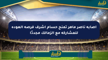 إصابة ناصر ماهر تمنح حسام أشرف فرصة العودة للمشاركة مع الزمالك مجددًا